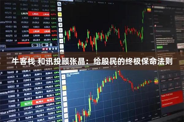 牛客栈 和讯投顾张晶：给股民的终极保命法则