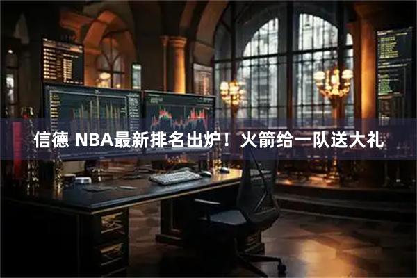 信德 NBA最新排名出炉!火箭给一队送大礼