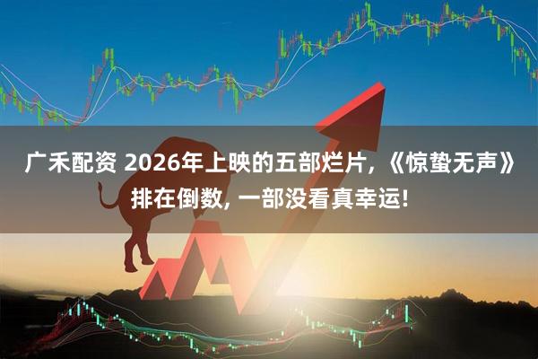 广禾配资 2026年上映的五部烂片, 《惊蛰无声》排在倒数, 一部没看真幸运!